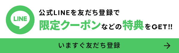 公式LINEを友だち登録で限定クーポンなどの特典をGET!!