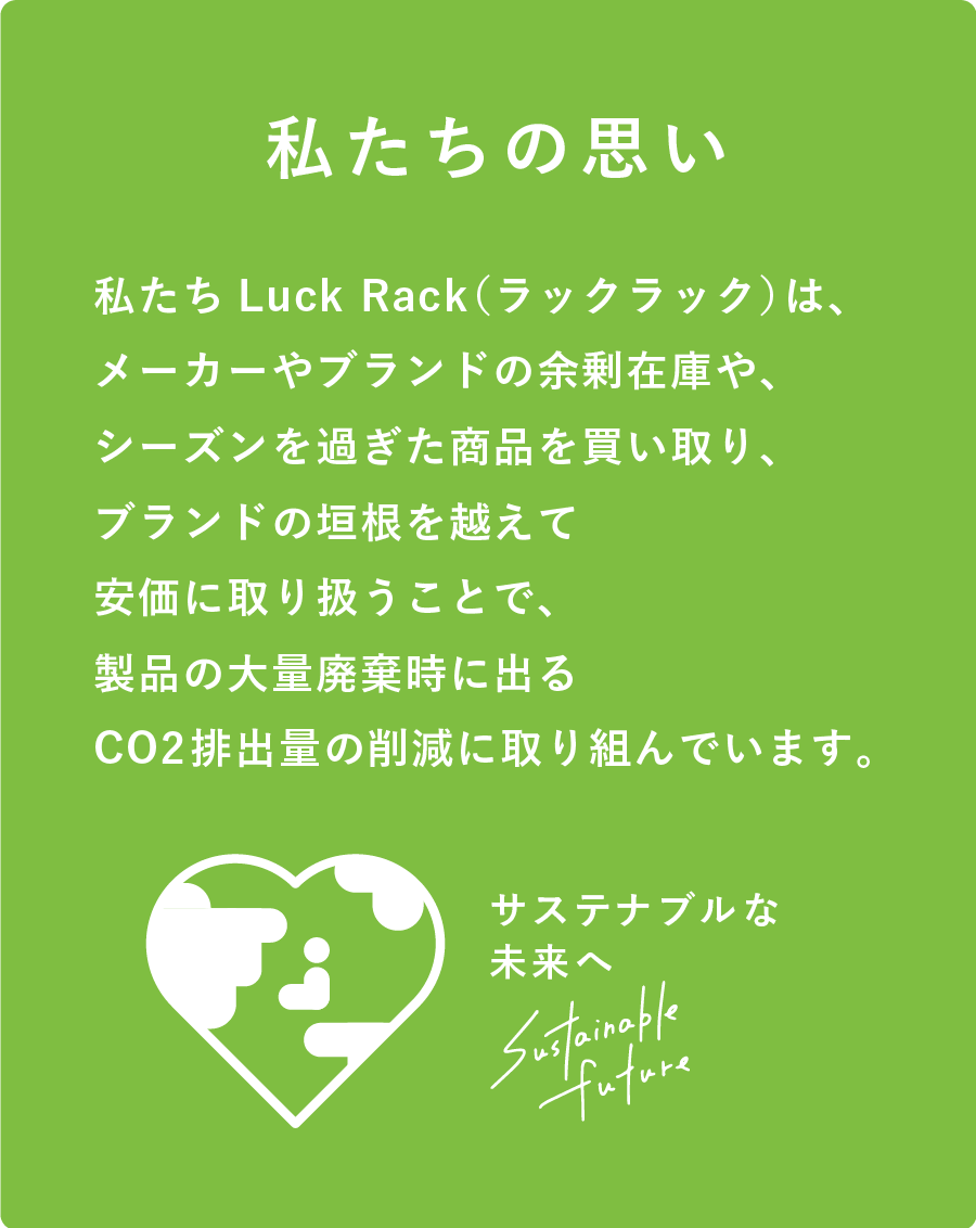 サステナブルな未来へ