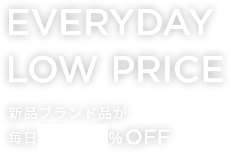 Everyday Low Price新品ブランド品が毎日90-30％OFF