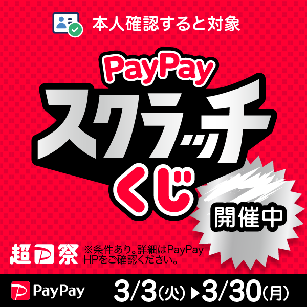 PayPayスクラッチくじのお知らせ