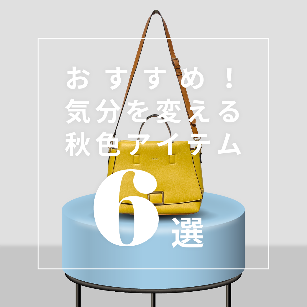今のコーデに一点投入!気分を変える、秋色アイテム - 驚きプライス6選!