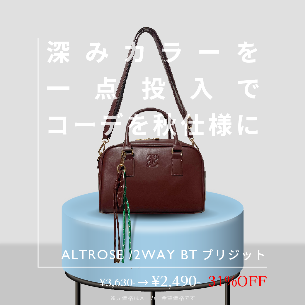 今のコーデに一点投入!気分を変える、秋色アイテム - 驚きプライス6選!