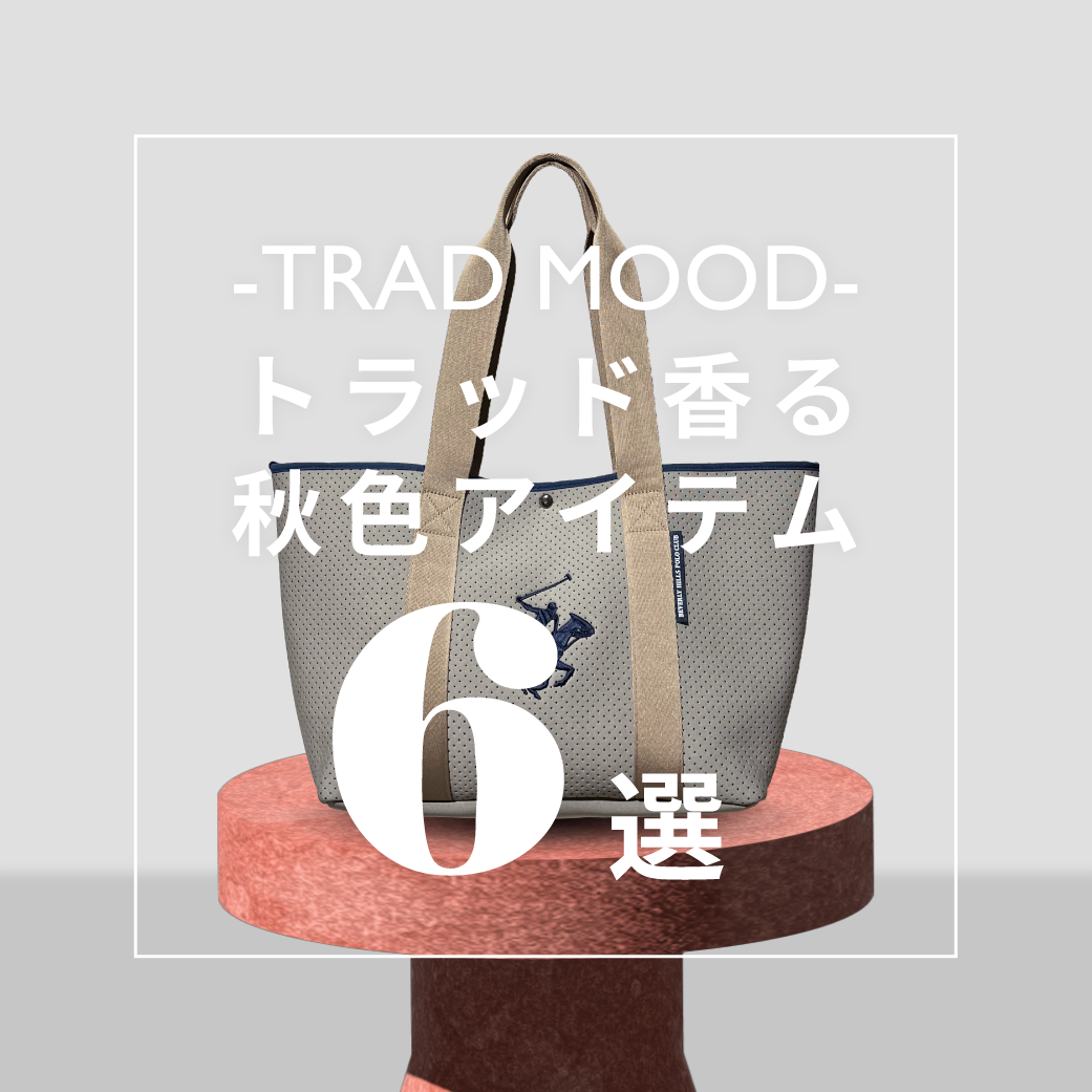 トラッド香る秋色アイテム - 驚きプライス6選！
