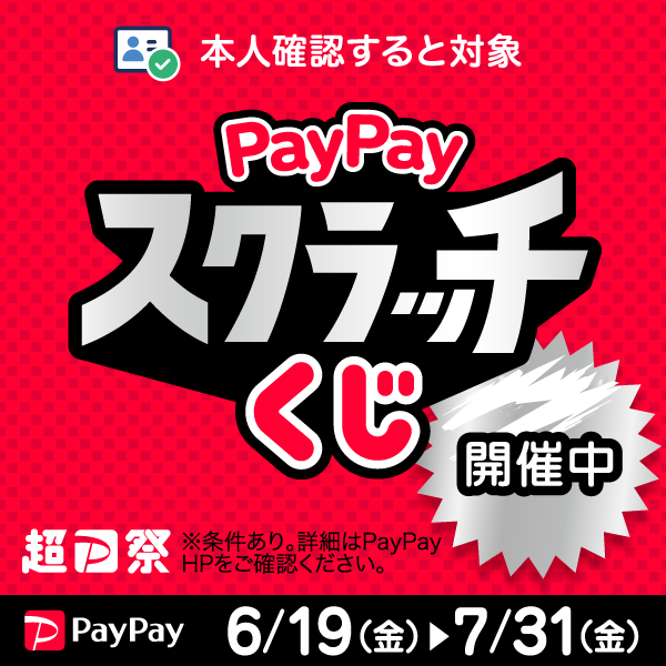 PayPayスクラッチくじのお知らせ