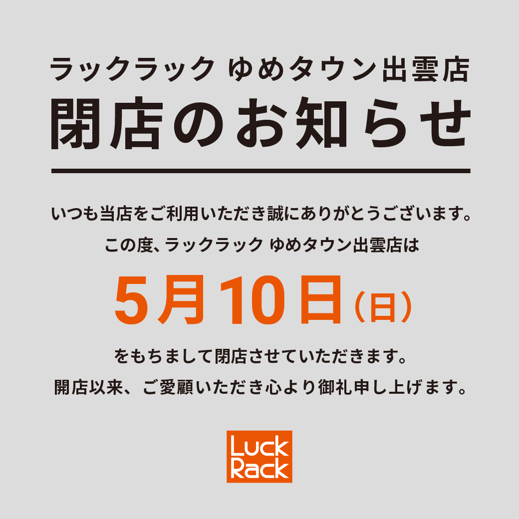 ゆめタウン出雲店 閉店のお知らせ