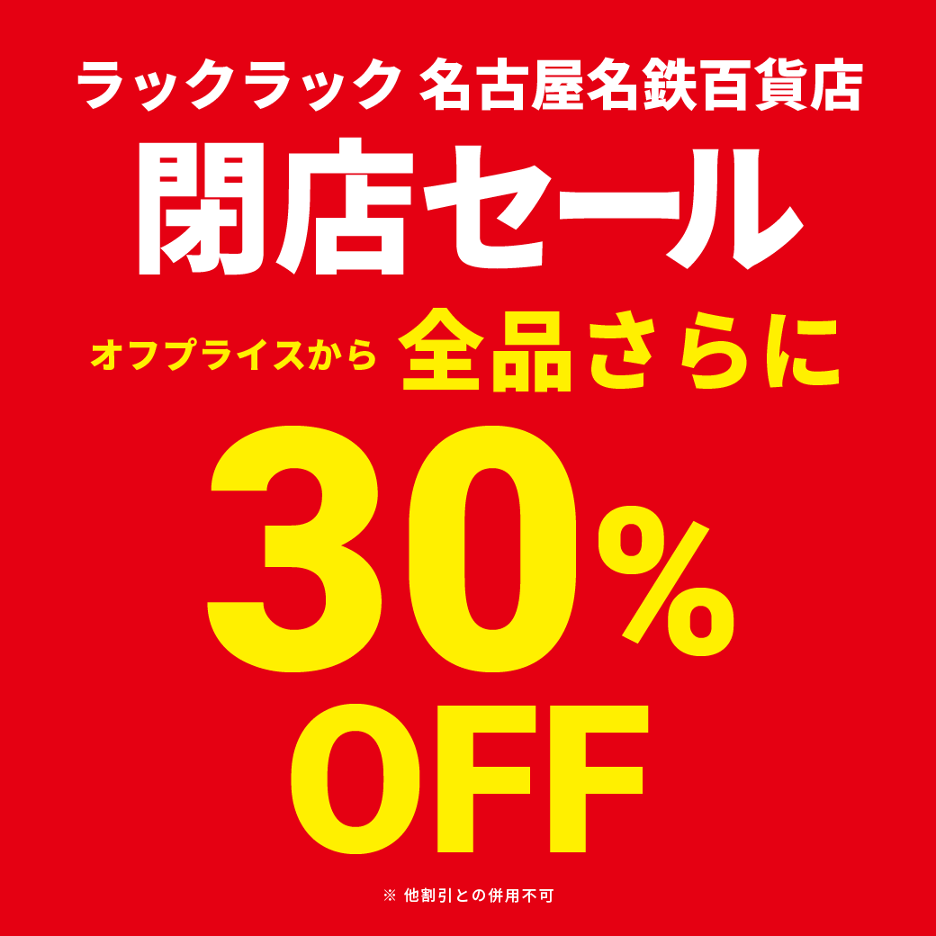 名古屋名鉄百貨店「閉店セール」開催!