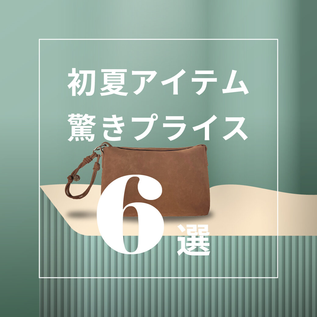 初夏アイテム - 驚きプライス 6選！
