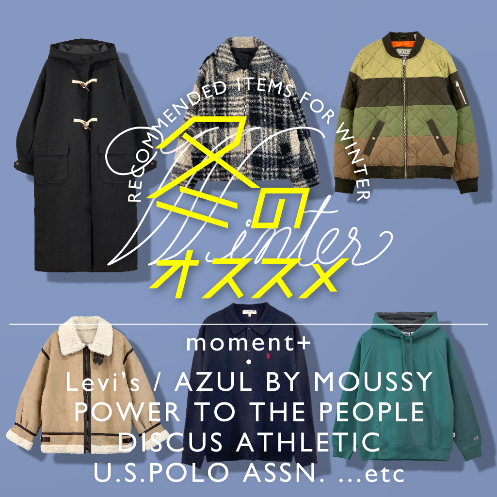 冬のオススメアイテムをご紹介!