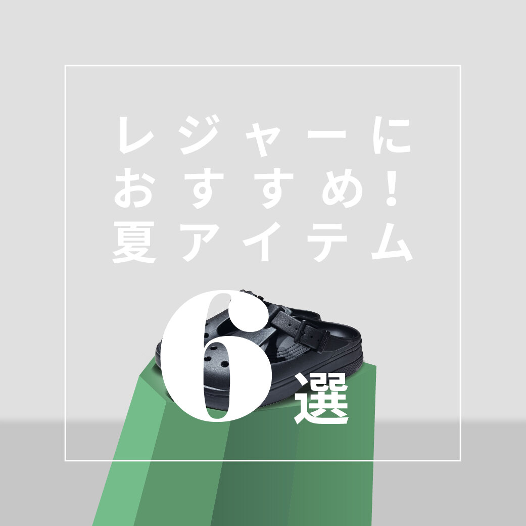 レジャーにおすすめ！夏アイテム - 驚きプライス 6選！
