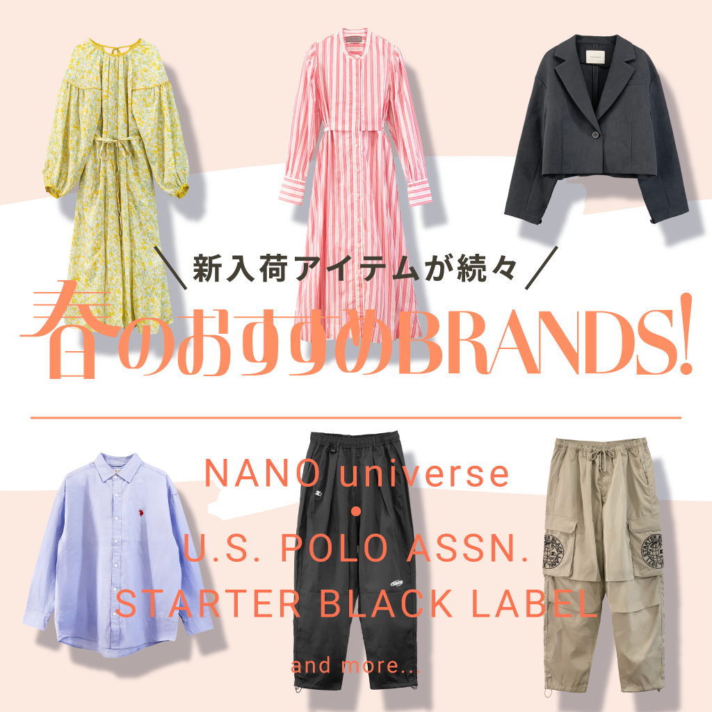 春のおすすめブランドアイテムご紹介!