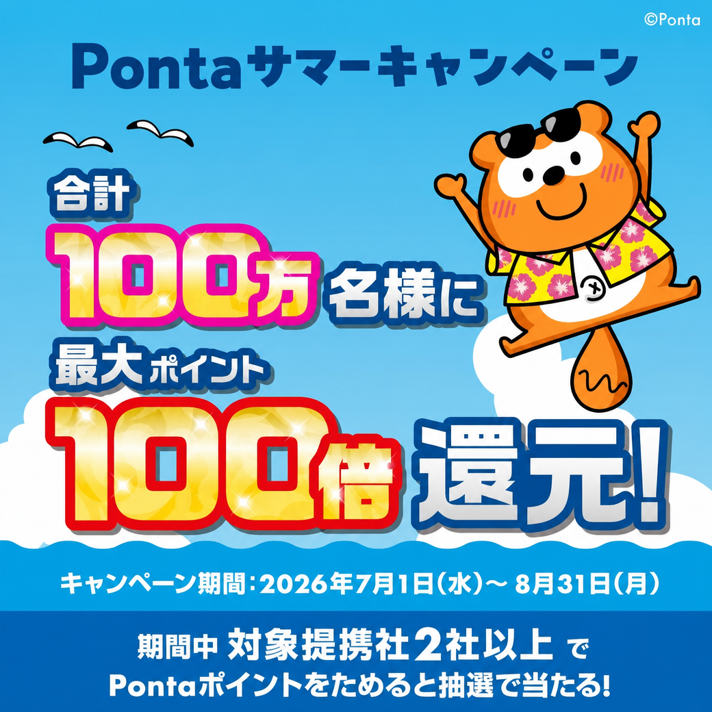 Pontaサマーキャンペーンのお知らせ