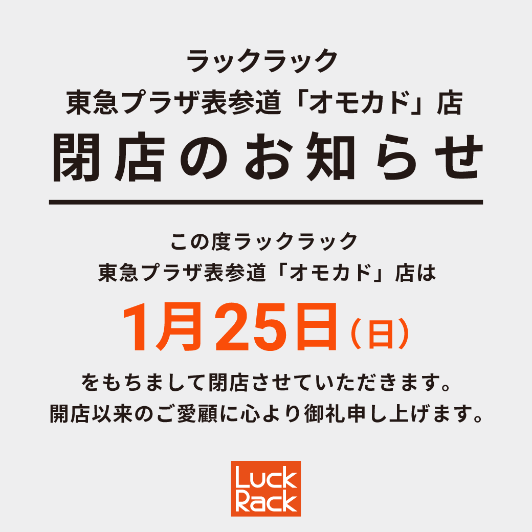 東急プラザ表参道「オモカド」店 閉店のお知らせ