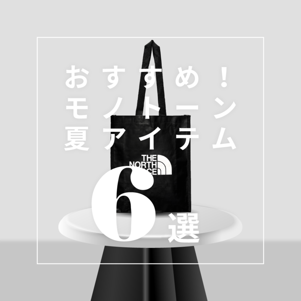 レジャーにおすすめ!夏のモノクロアイテム - 驚きプライス 6選!